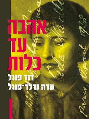 cover image of אהבה עד כלות (Love to Brides)